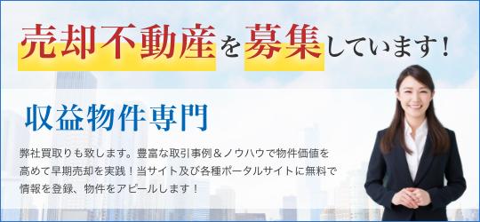 収益物件専門 売却不動産を募集しています