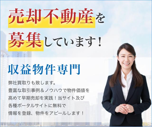 収益物件専門 売却不動産を募集しています