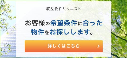 収益物件リクエスト