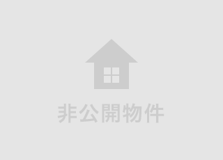 非公開物件