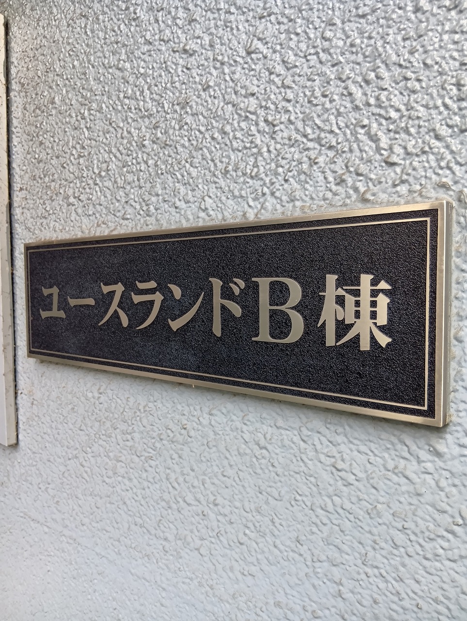 物件名が分かりやすい鉄製看板！